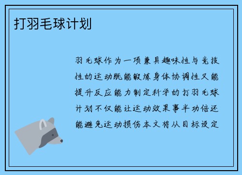 打羽毛球计划
