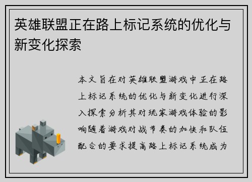 英雄联盟正在路上标记系统的优化与新变化探索