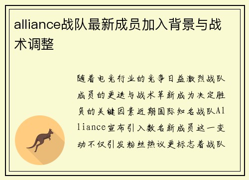 alliance战队最新成员加入背景与战术调整
