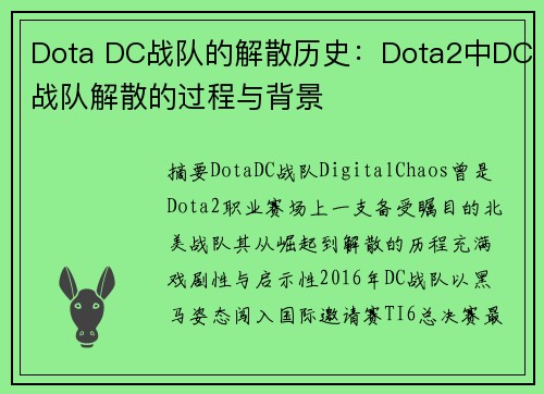 Dota DC战队的解散历史：Dota2中DC战队解散的过程与背景