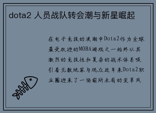 dota2 人员战队转会潮与新星崛起