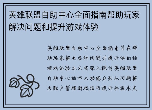 英雄联盟自助中心全面指南帮助玩家解决问题和提升游戏体验