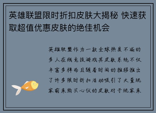英雄联盟限时折扣皮肤大揭秘 快速获取超值优惠皮肤的绝佳机会
