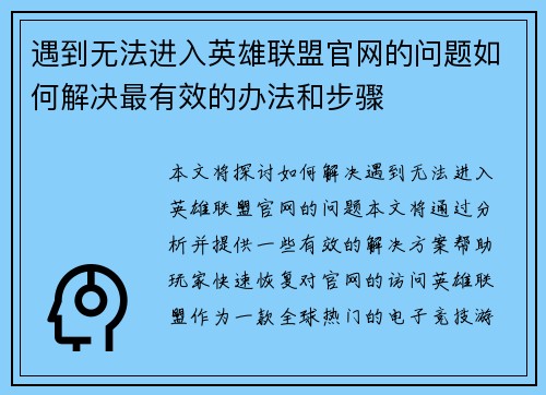 遇到无法进入英雄联盟官网的问题如何解决最有效的办法和步骤
