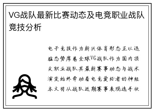 VG战队最新比赛动态及电竞职业战队竞技分析