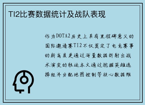 TI2比赛数据统计及战队表现