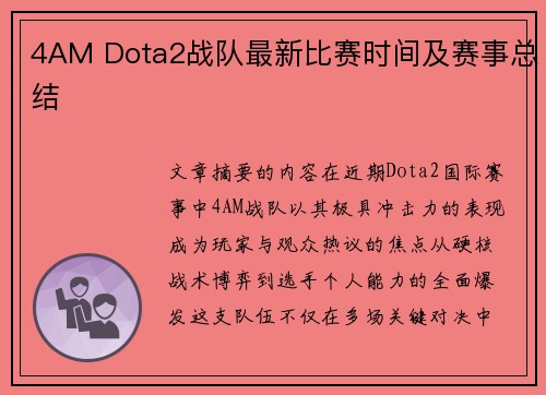 4AM Dota2战队最新比赛时间及赛事总结
