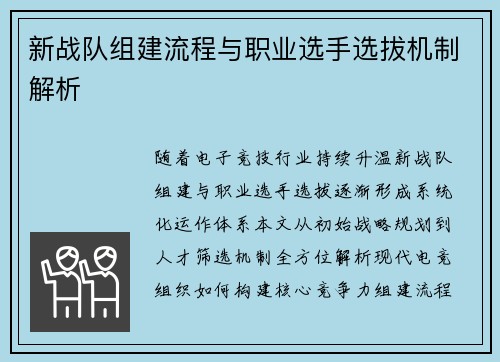 新战队组建流程与职业选手选拔机制解析