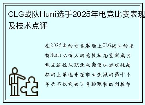 CLG战队Huni选手2025年电竞比赛表现及技术点评