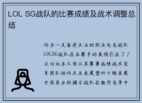 LOL SG战队的比赛成绩及战术调整总结