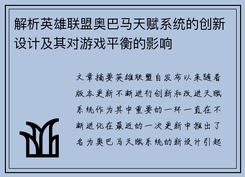 解析英雄联盟奥巴马天赋系统的创新设计及其对游戏平衡的影响