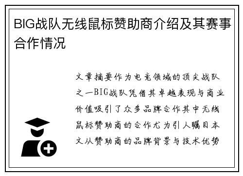BIG战队无线鼠标赞助商介绍及其赛事合作情况