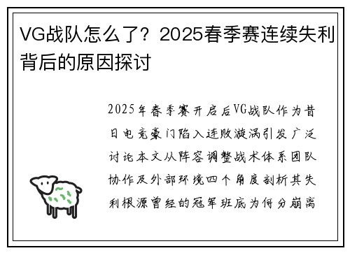 VG战队怎么了？2025春季赛连续失利背后的原因探讨