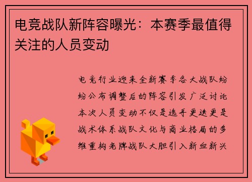 电竞战队新阵容曝光：本赛季最值得关注的人员变动